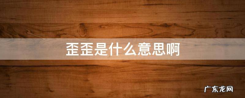 歪歪是什么? 歪歪是什么意思啊