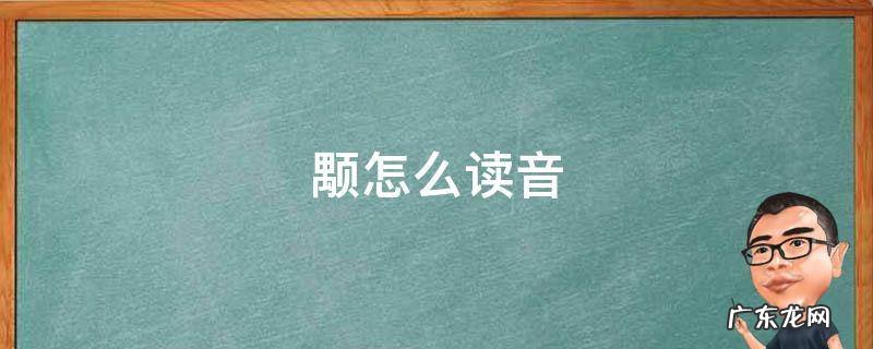 颙怎么读音 颙的拼音怎么读音