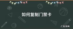 如何复制门禁卡 华为手机如何复制门禁卡