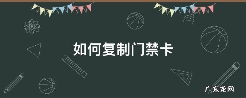 如何复制门禁卡 华为手机如何复制门禁卡