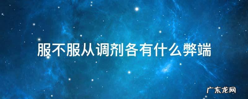 不服从调剂的坏处 服不服从调剂各有什么弊端