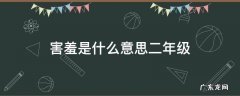 害羞是什么意思二年级 害羞的近义词是什么 二年级