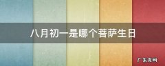 八月初一是哪个菩萨生日 农历八月初一是哪个菩萨生日