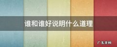 谁和谁好懂得了什么道理 谁和谁好说明什么道理