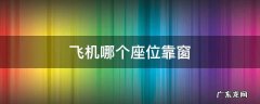 飞机哪个座位靠窗 飞机哪个座位靠窗视野好