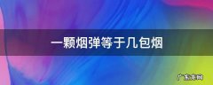 一颗烟弹等于几包烟 柚子一颗烟弹等于几包烟