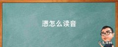 懑怎么读音 懑怎么读音是什么意思