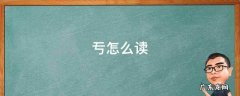 亍怎么读 亐怎么读