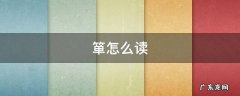 箪怎么读 肱怎么读