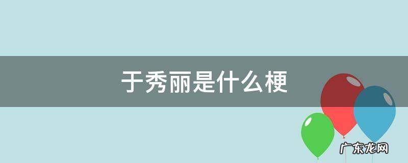 于秀丽是什么梗 于秀丽表情包