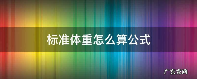 标准体重怎么算公式 标准体重的公式是怎么计算的