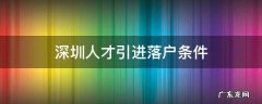 深圳人才引进落户条件2021补贴 深圳人才引进落户条件