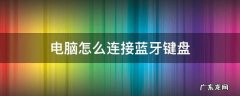 苹果电脑怎么连接蓝牙键盘 电脑怎么连接蓝牙键盘