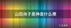 山田尚子是神是什么梗 山田尚子是神是什么意思