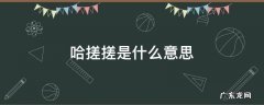 哈搓搓是什么意思 重庆话哈搓搓是什么意思