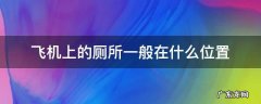 飞机上厕所在哪个位置 飞机上的厕所一般在什么位置