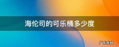 海伦斯可乐桶多少度 海伦司的可乐桶多少度