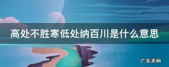 高处不胜寒 低处纳百川什么意思 高处不胜寒低处纳百川是什么意思