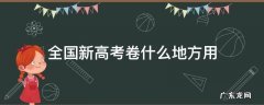 新高考使用全国卷吗 全国新高考卷什么地方用