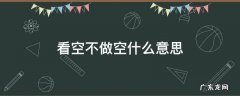 看空不做空做空一场空 看空不做空什么意思