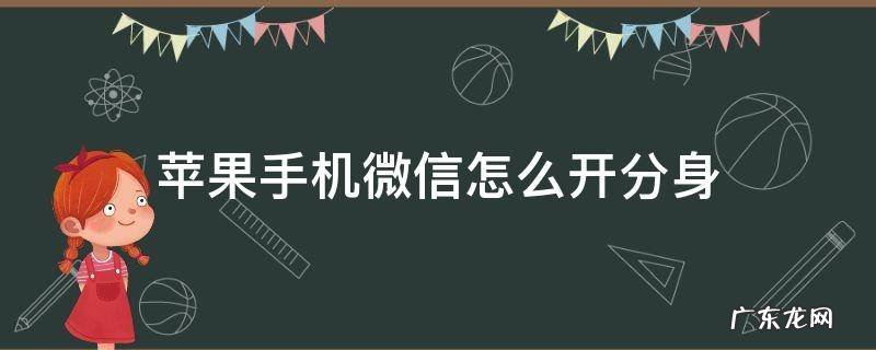 苹果手机怎么开微信分身? 苹果手机微信怎么开分身