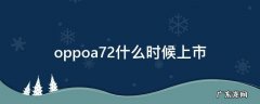 oppoa72什么时候上市 oppoa72什么时候上市的5G