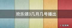 欢乐颂3几月几号播出 欢乐颂3每天几点更新几集 欢乐颂3几月几号播出