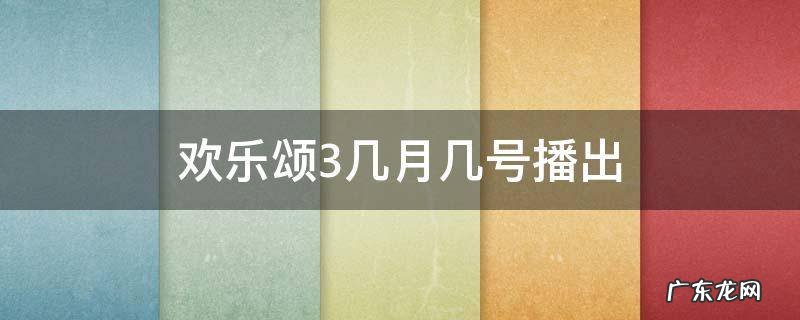 欢乐颂3几月几号播出 欢乐颂3每天几点更新几集 欢乐颂3几月几号播出