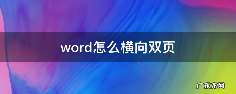 word如何横向两页 word怎么横向双页