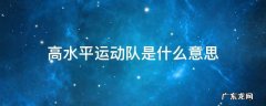 高水平运动队是什么意思 高考高水平运动队是什么意思