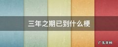 三年之期已到,什么梗 三年之期已到什么梗
