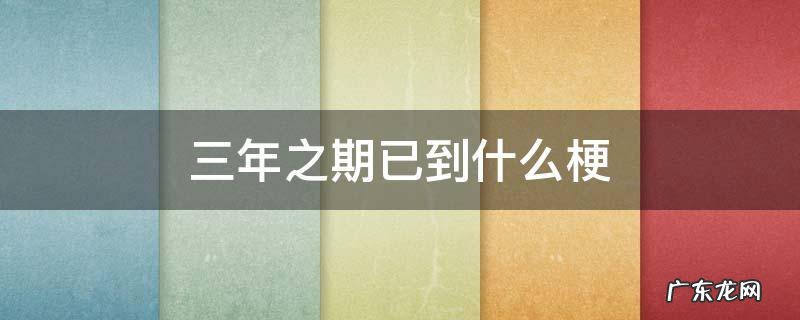 三年之期已到,什么梗 三年之期已到什么梗