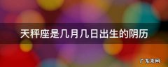 天秤座是几月几日出生的阴历 天秤座是在几月几日出生的