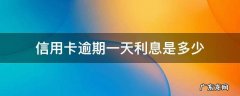 信用卡逾期一天利息是多少 一万多信用卡逾期利息是多少