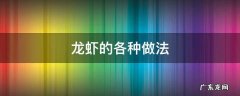 龙虾的各种做法 龙虾的具体做法