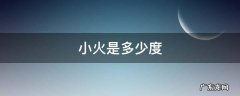 小火是多少度 一般小火是多少度