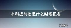 本科提前批什么时候报名结束 本科提前批是什么时候报名