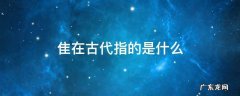 甍在古代指什么 隹在古代指的是什么