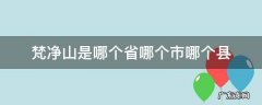 梵净山是哪个省份的 梵净山是哪个省哪个市哪个县