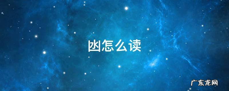 函怎么读 凼怎么读