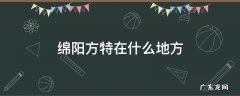 绵阳方特百度百科 绵阳方特在什么地方