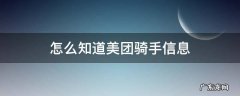 怎么知道美团骑手信息 如何查看美团骑手信息