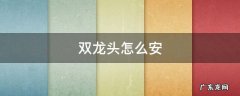 双龙头怎么安 双水龙头怎么安装