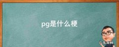 笑.jpg是什么梗 pg是什么梗