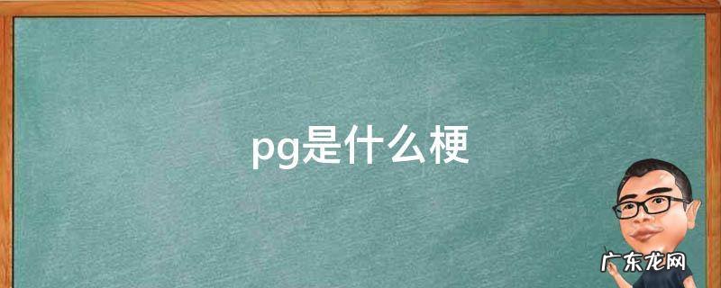 笑.jpg是什么梗 pg是什么梗
