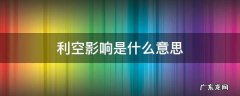 利空影响是什么意思 利空因素什么意思