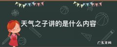 天气之子主要讲的是什么 天气之子讲的是什么内容