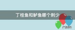 丁桂鱼和鲈鱼哪个刺少 丁桂鱼和鲈鱼的区别