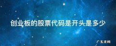 创业板股票代码开头是什么 创业板的股票代码是开头是多少