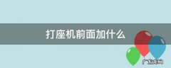 打座机前面应该加什么 打座机前面加什么